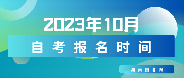 2023年10月湖南衡阳自考报名时间