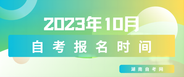 2023年10月湖南湘西州自考报名时间