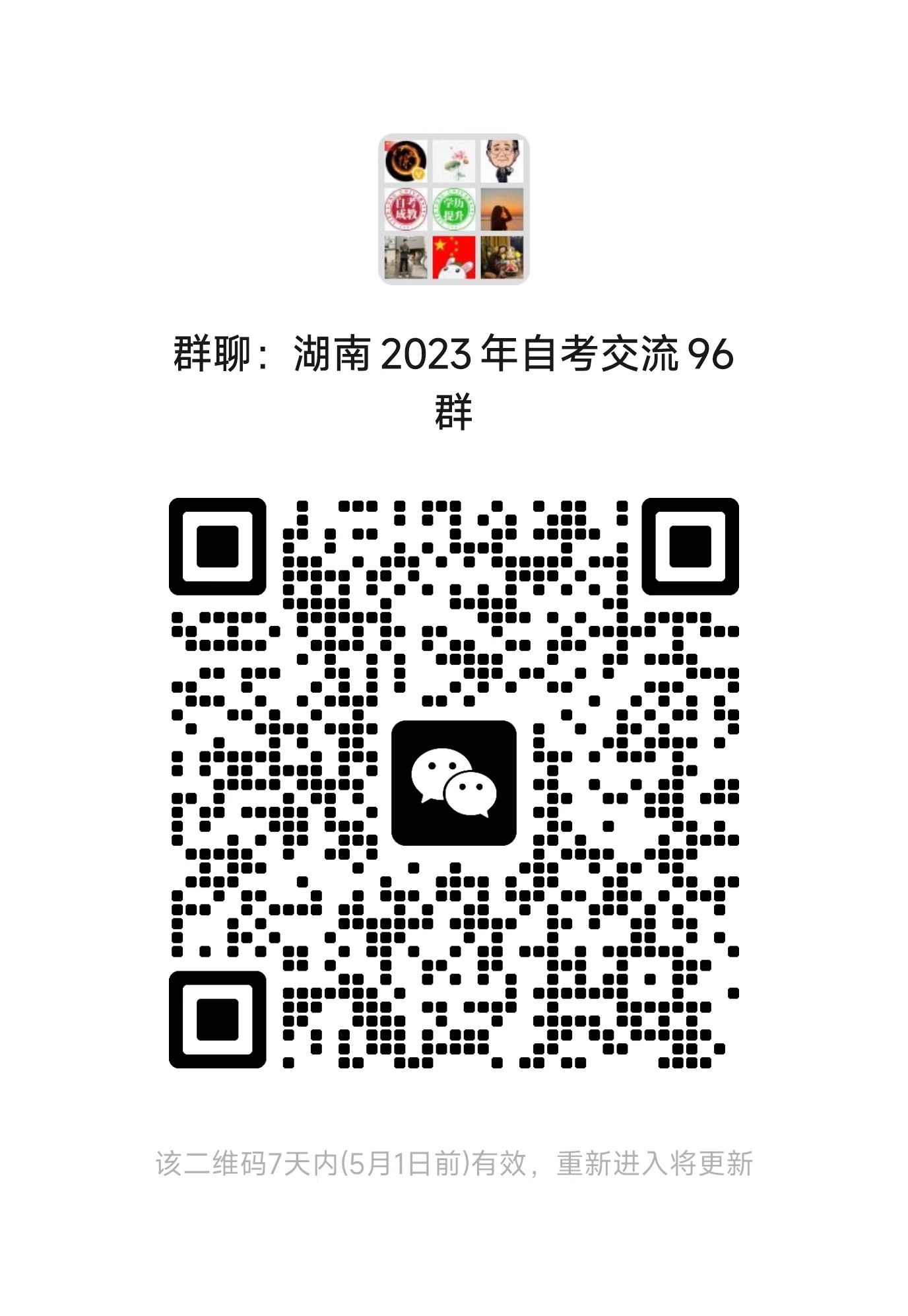 湖南自考网2023年微信考生交流群