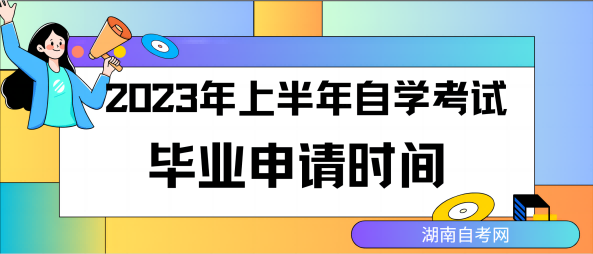 湖南自考网2023年上半年毕业申请时间