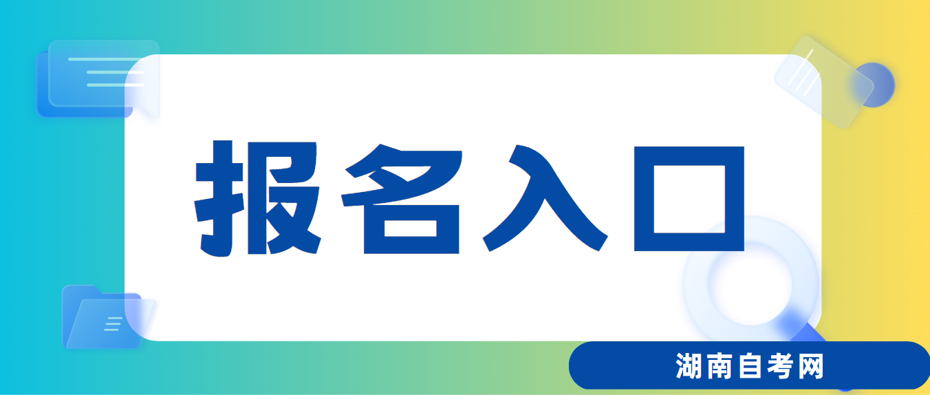 2023年10月湘潭自考网上报考系统入口