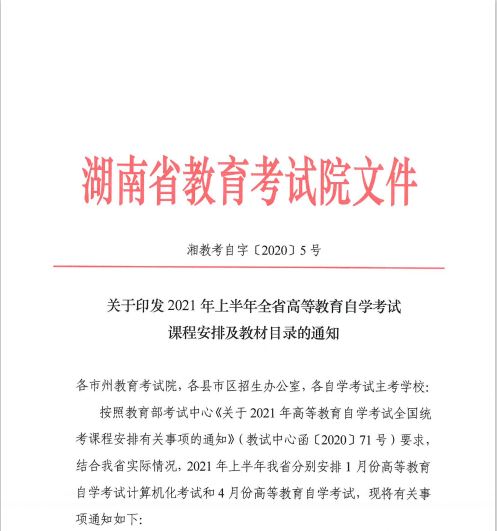 2021年上半年湖南省自考课程安排