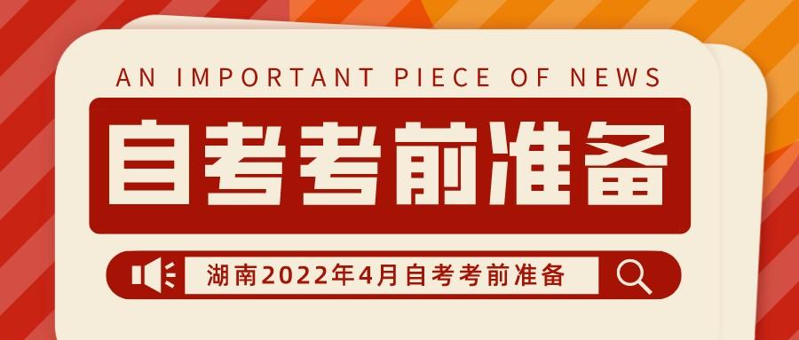 湖南省2022年4月自考高等教育自学考试考前准备