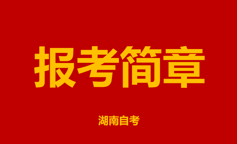 湖南省2022年10月高等教育自学考试报考简章