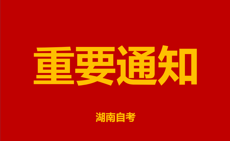 2022年10月湖南省高等教育自学考试疫情防控考生须知