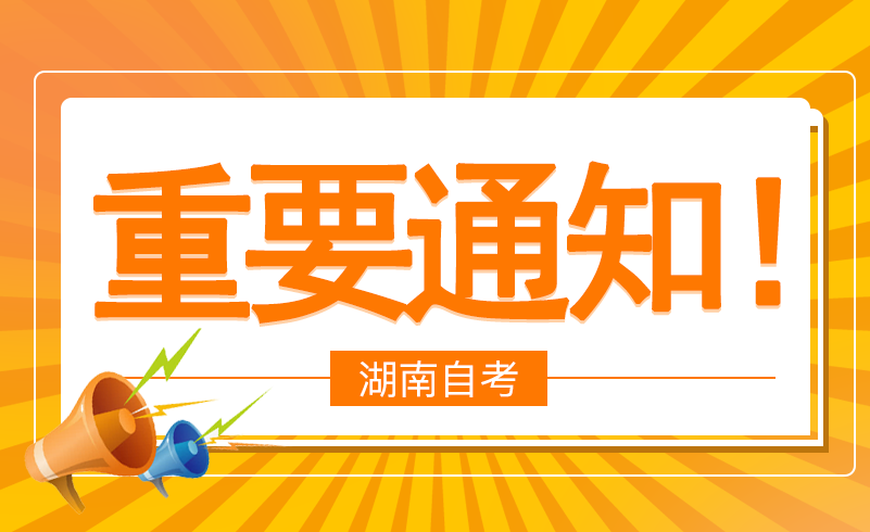关于2022年下半年湖南省高等教育自学考试毕业申请的告知书