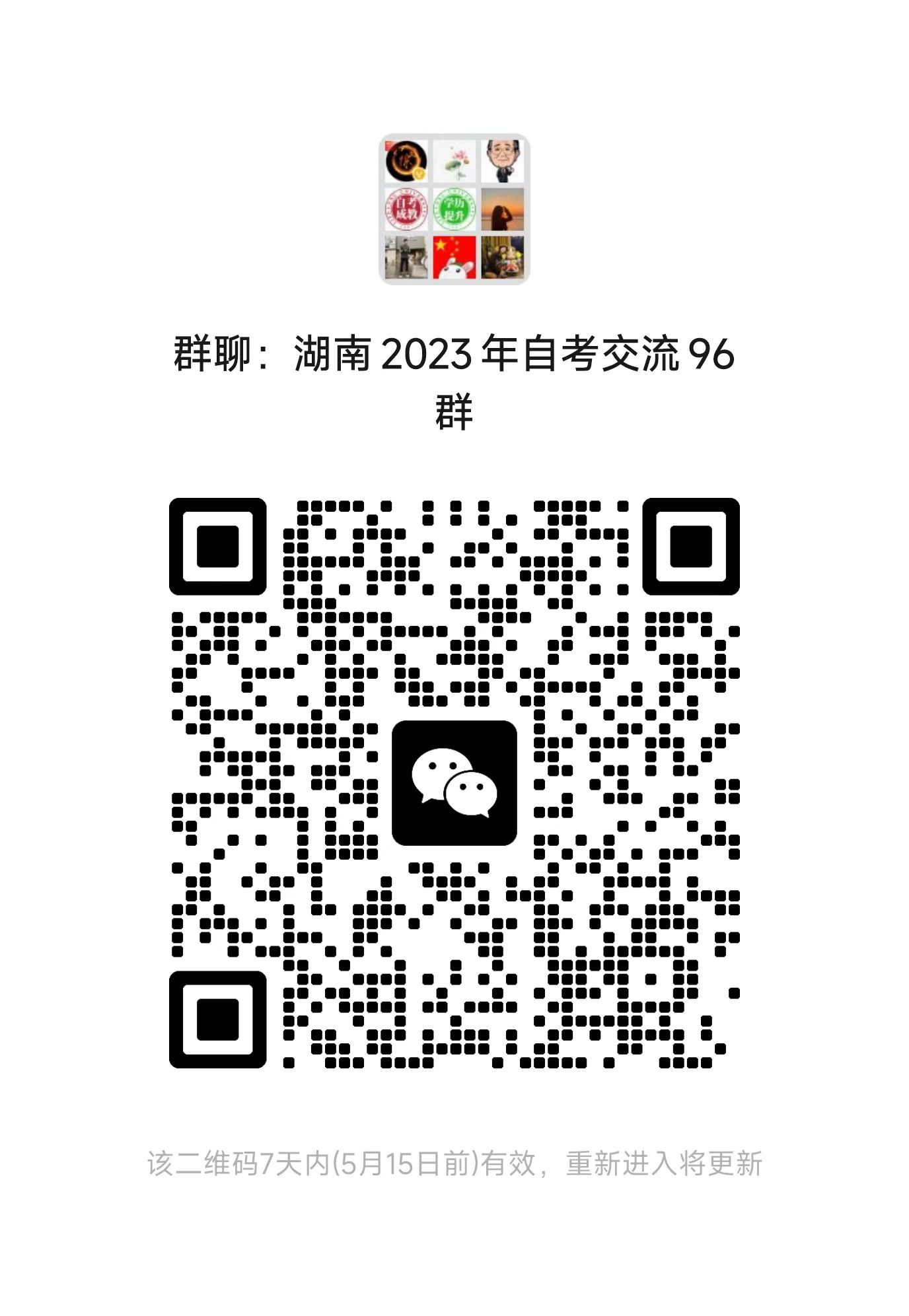 湖南自考网2023年湖南自学考试考生微信交流群