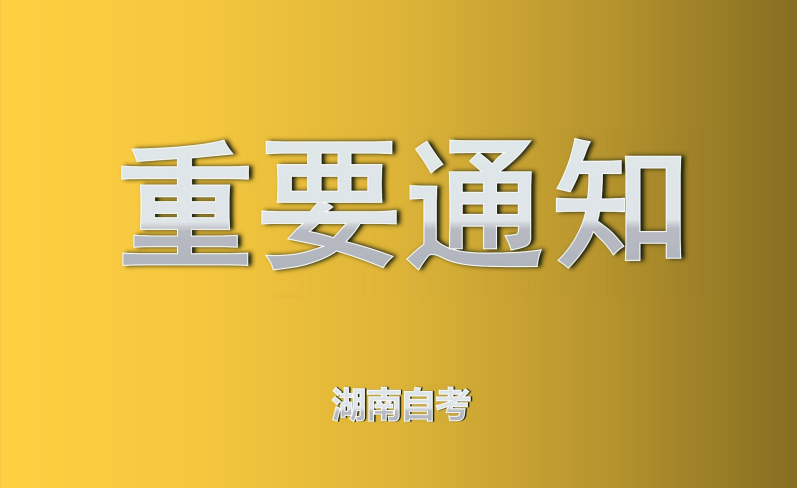 《湖南省高等教育自学考试专业考试计划》（2016年版）