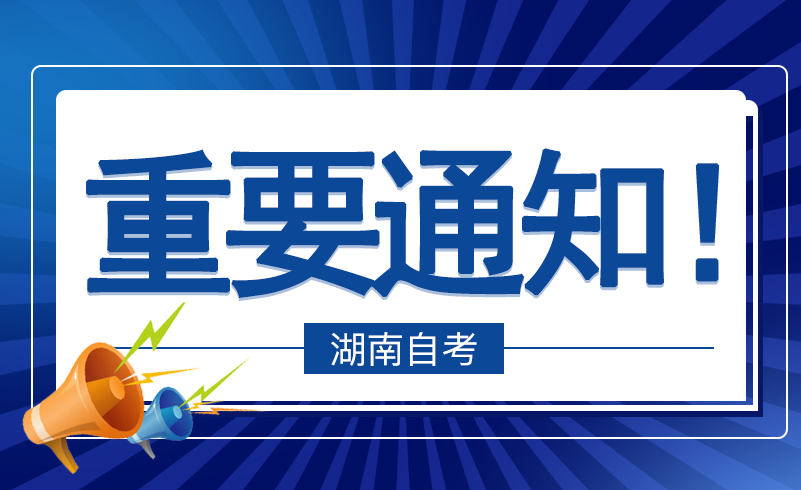 关于电子送达湖南2023年上半年自考违规处理决定书的通告