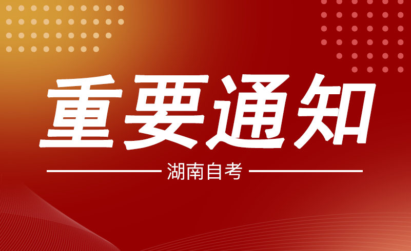2023年10月湖南省高等教育自学考试课程安排和教材版本变更通知