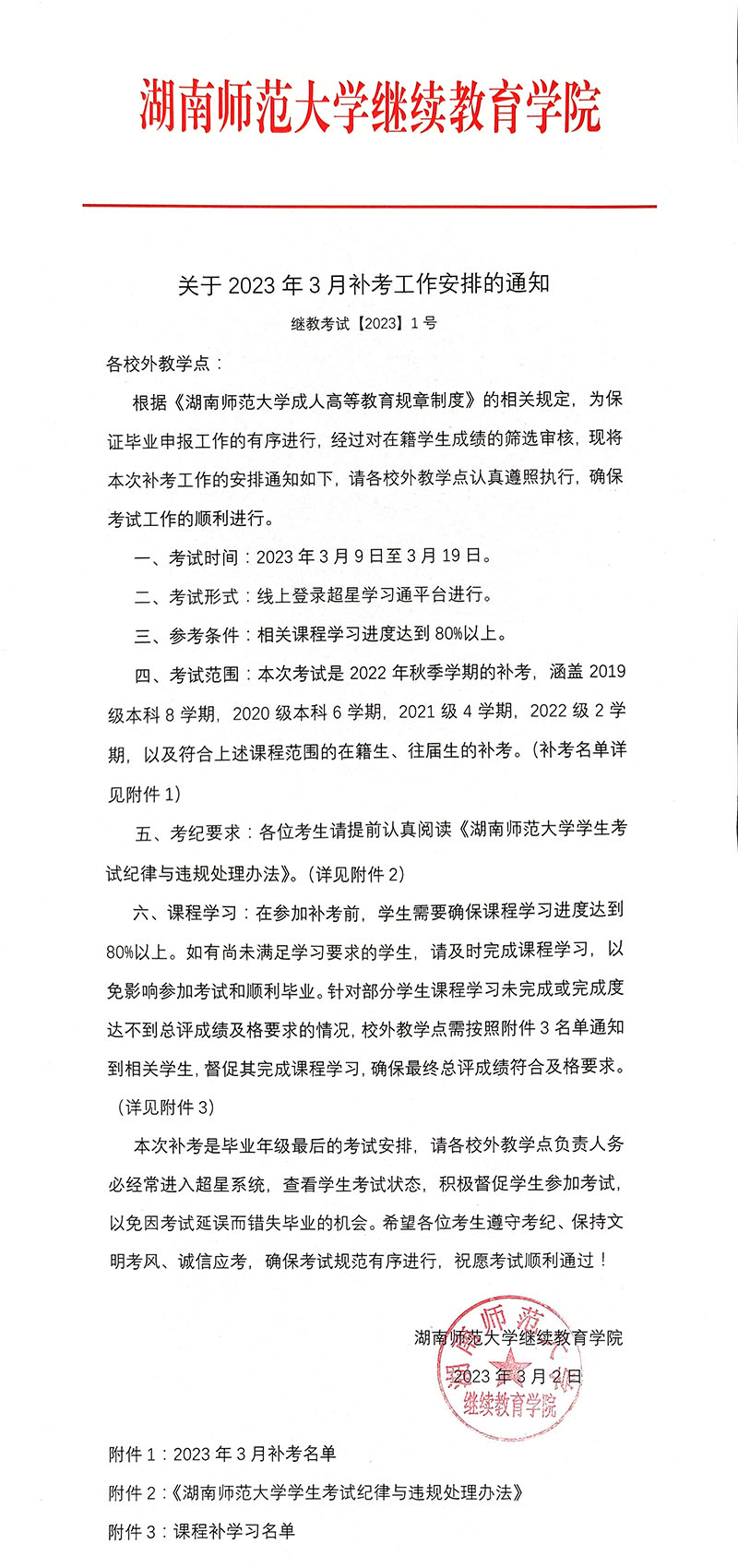 湖南自考网《关于2023年3月补考工作安排的通知》