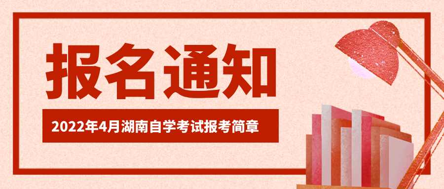湖南省2022年4月高等教育自学考试报考简章