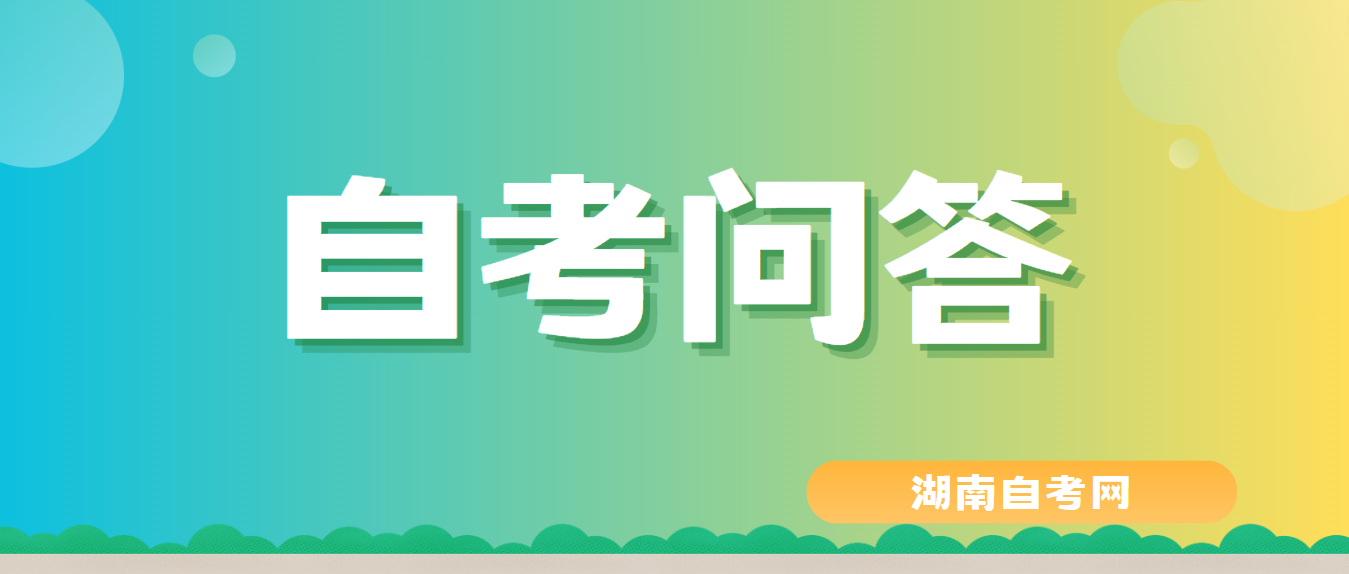 湖南省2023年上半年自考生毕业申请条件有哪些？