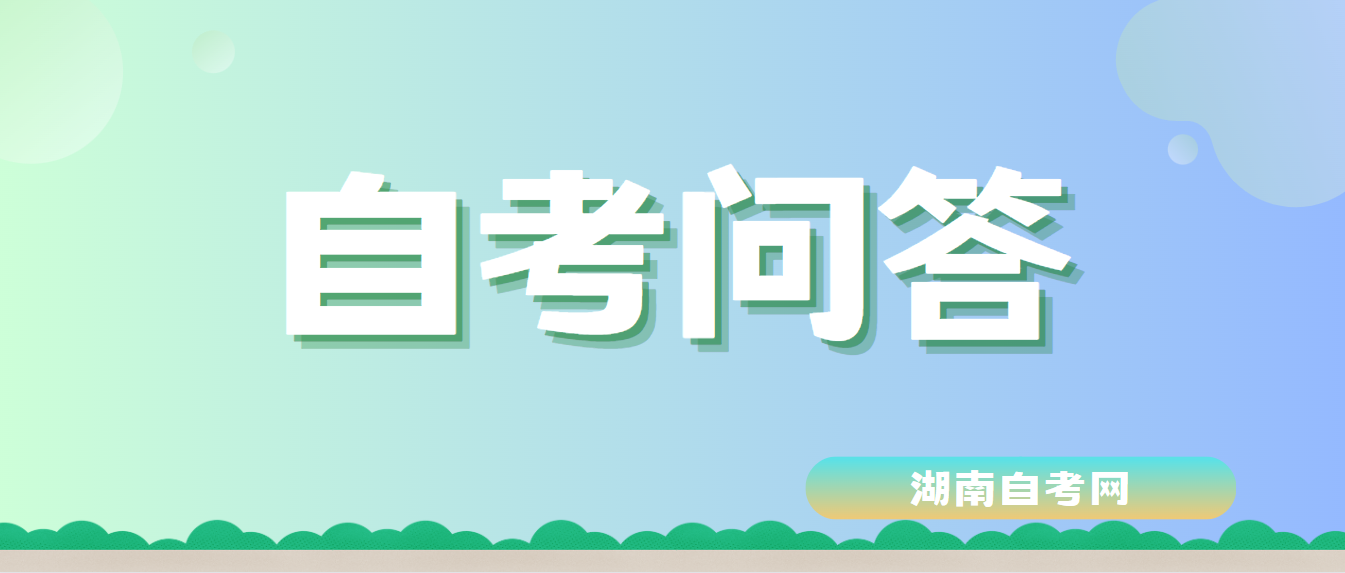 如何查询2023年4月湖南省自学考试成绩
