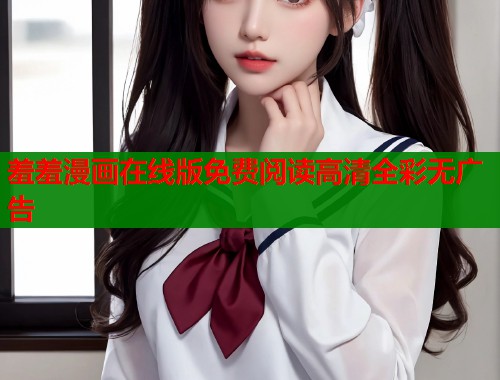 羞羞漫画在线版免费阅读高清全彩无广告  第2张