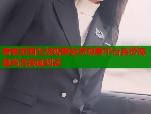 羞羞漫画在线观看免费观看平台免费海量高清漫画阅读  第2张