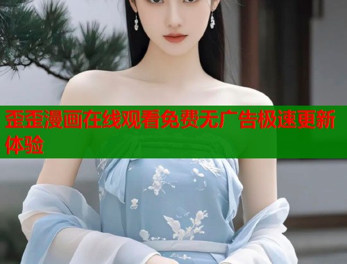 歪歪漫画在线观看免费无广告极速更新体验
