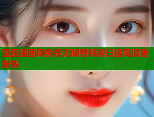 歪歪漫画网免费无限看韩漫日漫高清更新快