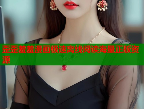 歪歪羞羞漫画极速离线阅读海量正版资源  第2张