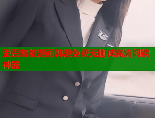 歪歪羞羞漫画韩漫免费无删减高清阅读神器