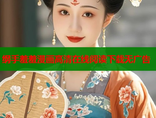 纲手羞羞漫画高清在线阅读下载无广告
