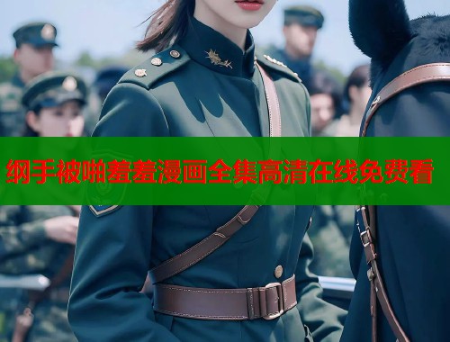 纲手被啪羞羞漫画全集高清在线免费看