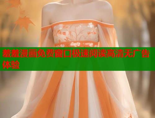 羞羞漫画免费窗口极速阅读高清无广告体验