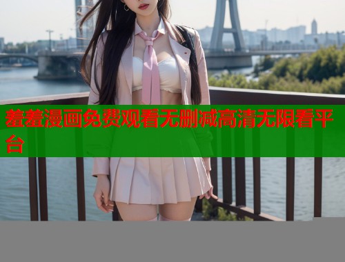 羞羞漫画免费观看无删减高清无限看平台  第2张