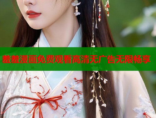 羞羞漫画免费观看高清无广告无限畅享  第2张