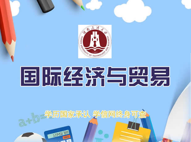 湖南工商大学自考国际经济与贸易（本科）专业