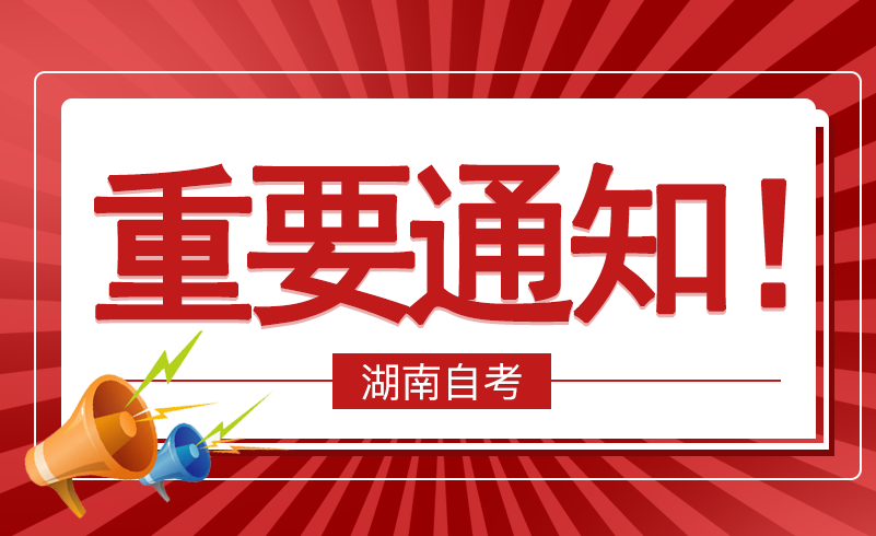 湖南工商大学自学考试2023年上半年实践、实操课程考核安排